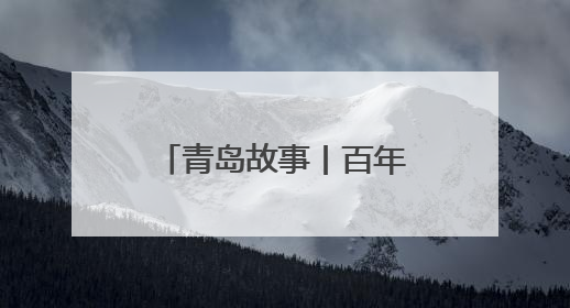 青岛故事丨百年脂渣玩出“舌尖新花样”，青岛脂渣粽何以成爆款？